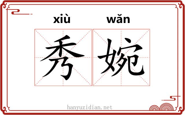 秀婉
