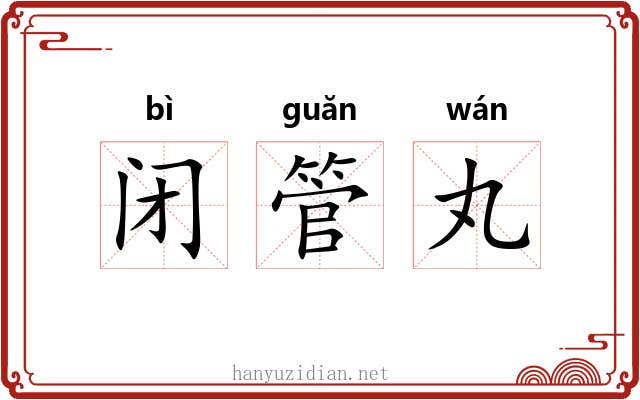 闭管丸 闭管丸