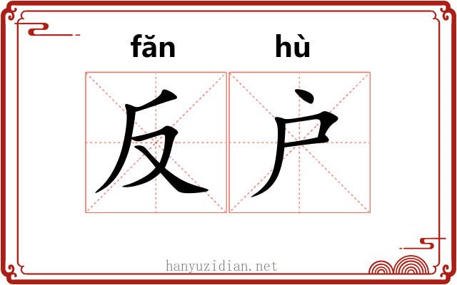 反户