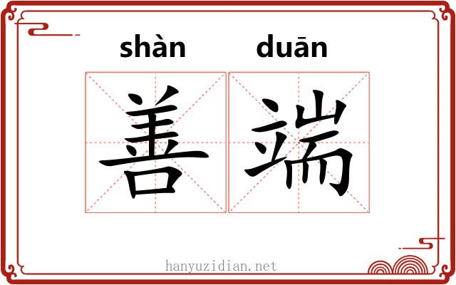 善端 善端