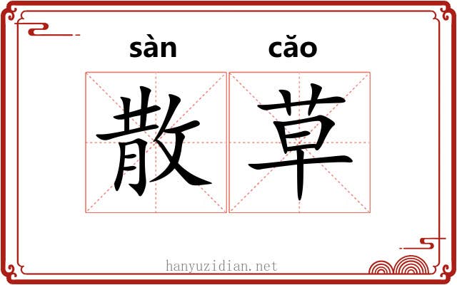 散草 散草