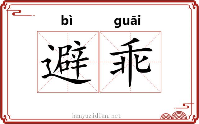 避乖