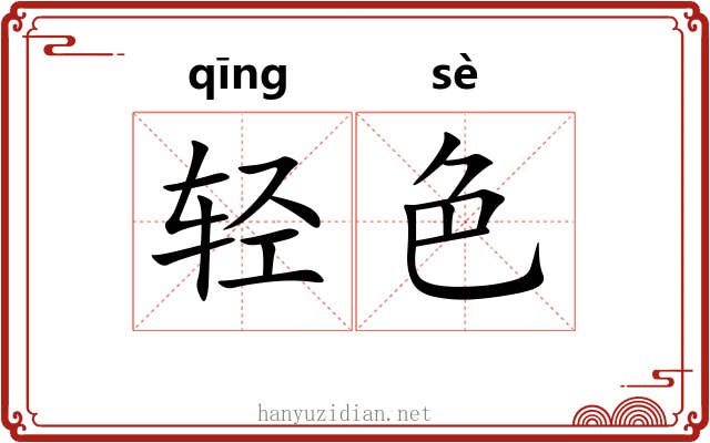 轻色
