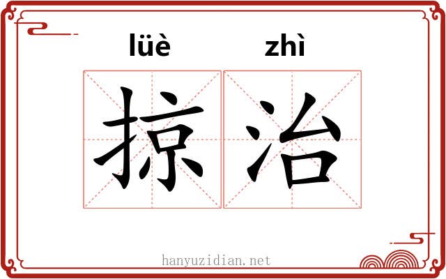 掠治 掠治