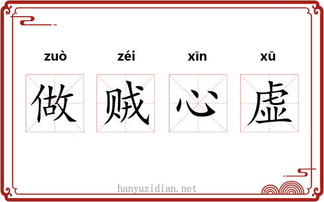 做贼心虚