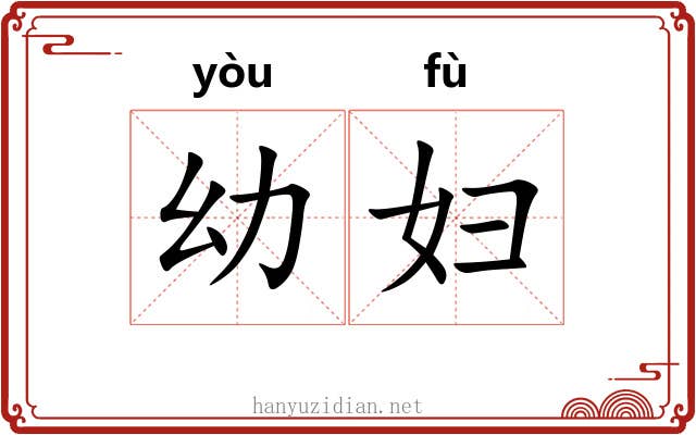 幼妇