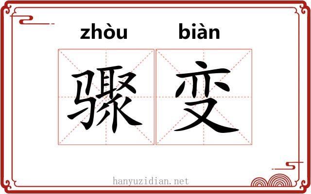 骤变