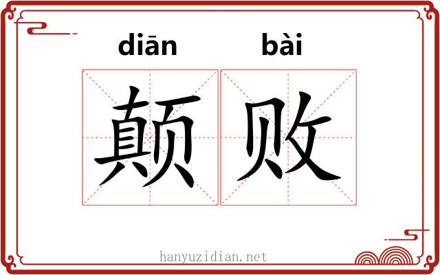 颠败
