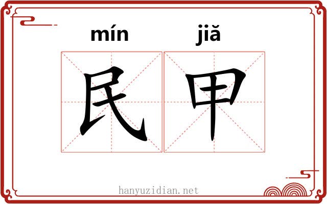 民甲