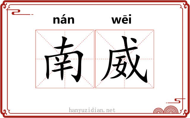 南威 南威