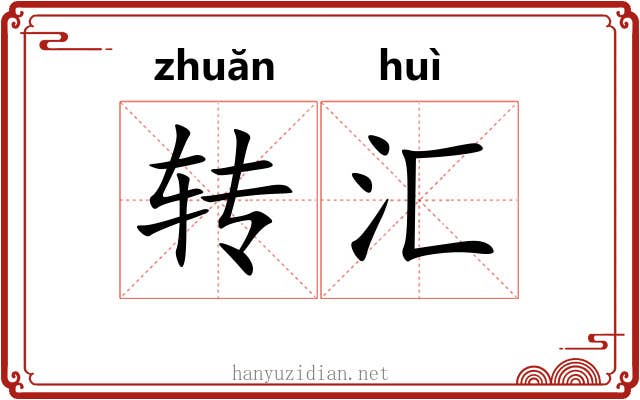 转汇 转汇