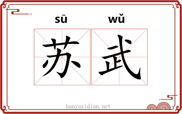 苏武 苏武