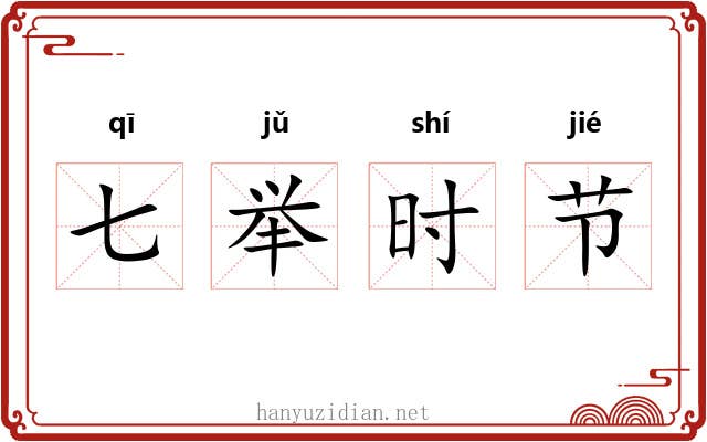 七举时节