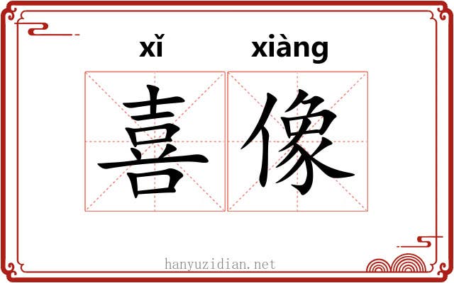 喜像 喜像