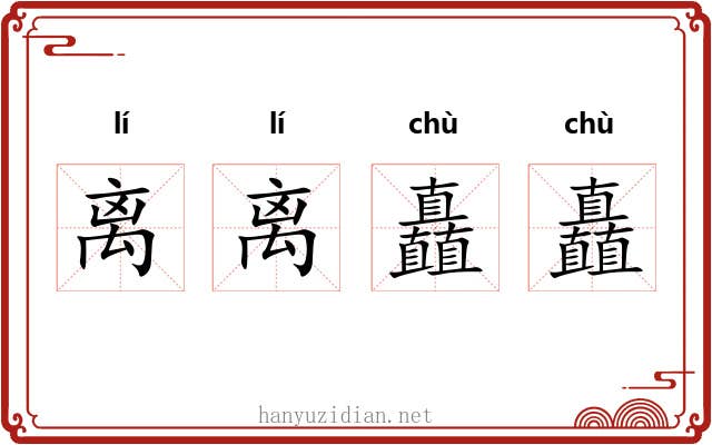 离离矗矗