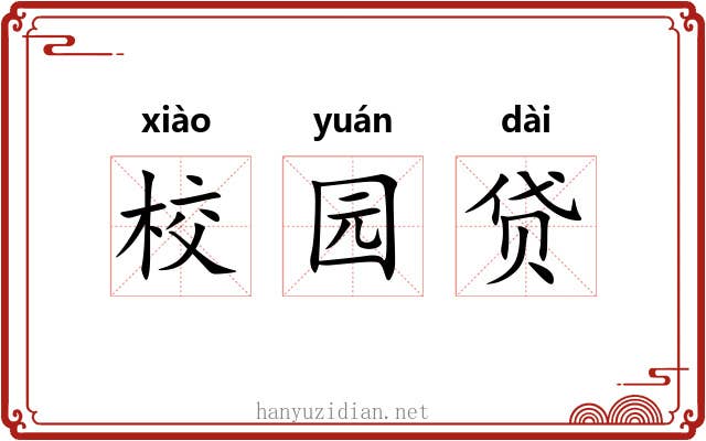校园贷 校园贷