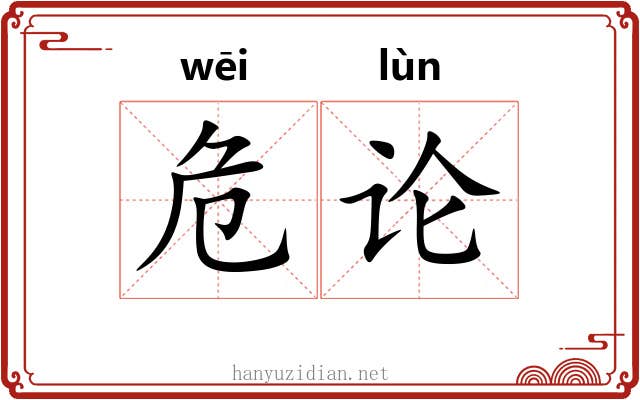 危论 危论