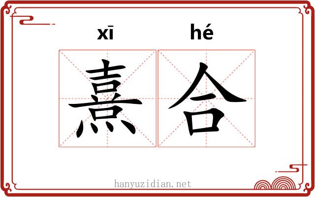 熹合 熹合