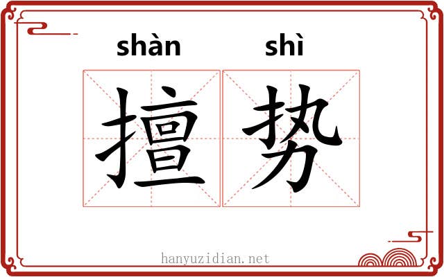 擅势