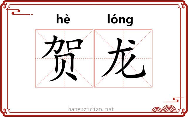贺龙