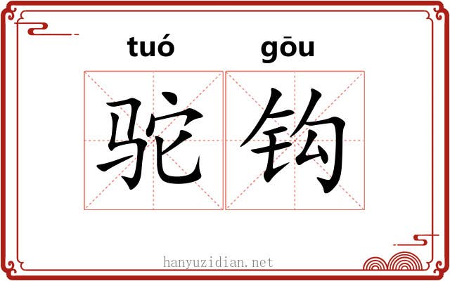 驼钩 驼钩