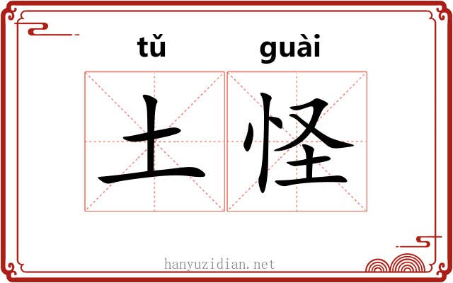 土怪 土怪