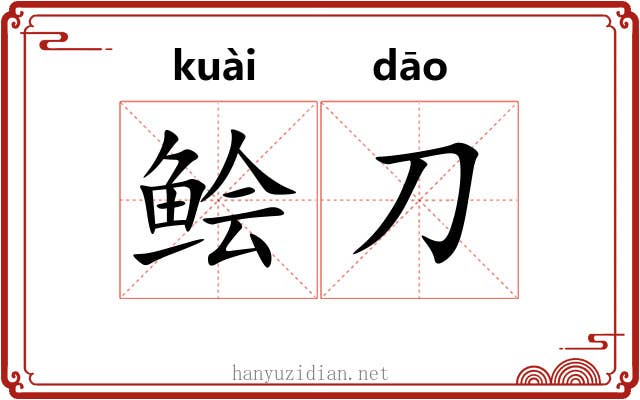 鲙刀