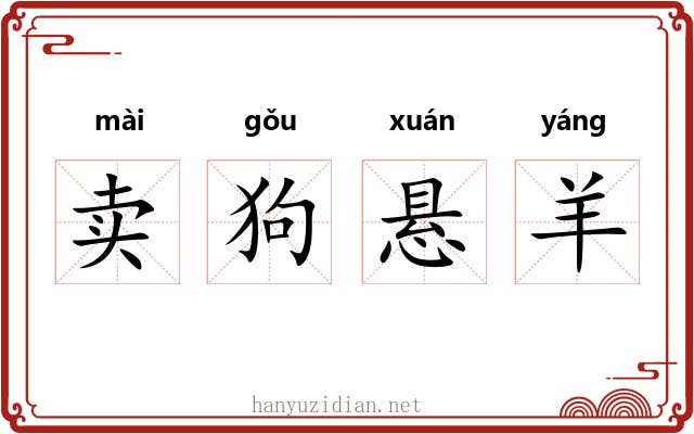 卖狗悬羊 卖狗悬羊
