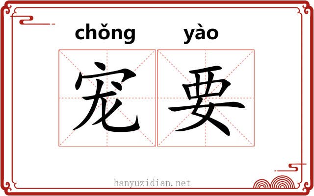 宠要 宠要