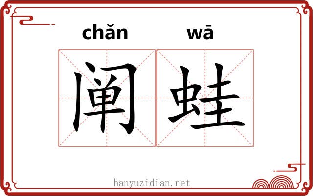 阐蛙