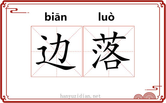 边落 边落