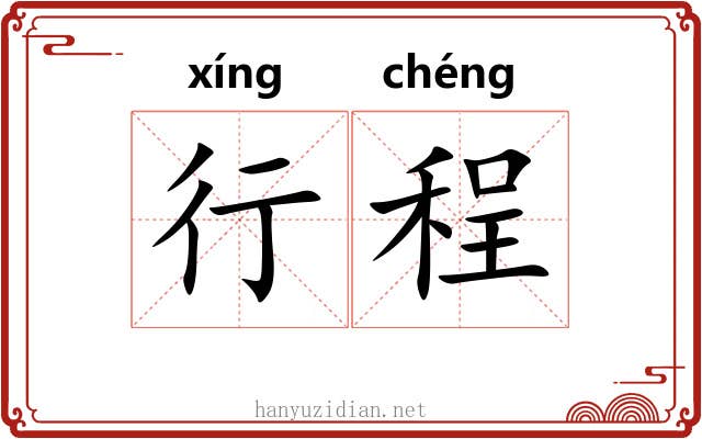行程 行程