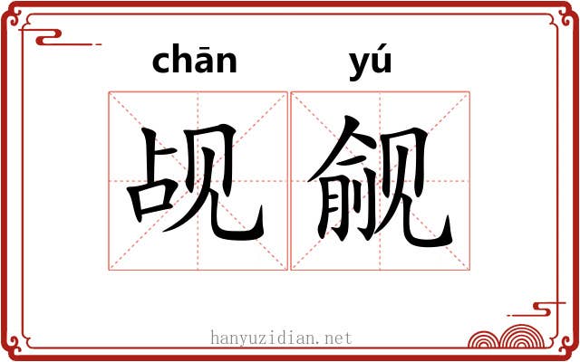 觇觎