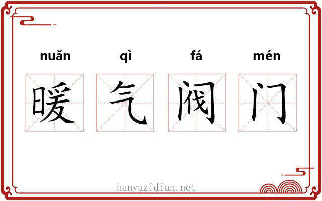 暖气阀门