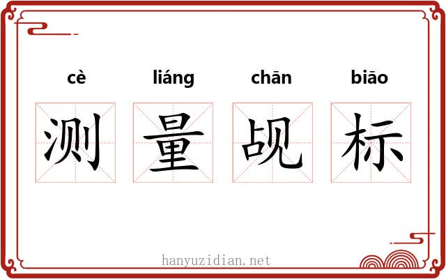 测量觇标