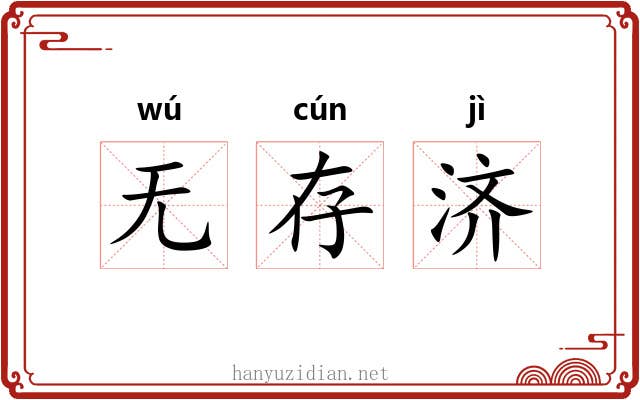 无存济