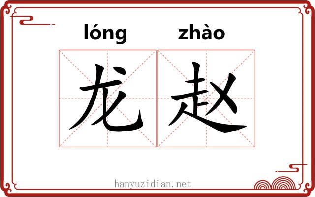 龙赵
