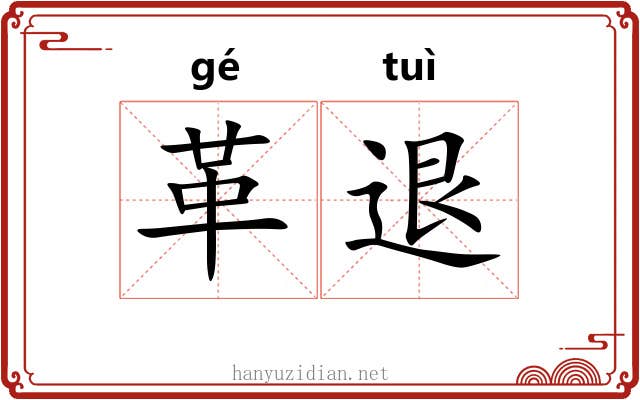 革退