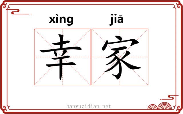 幸家