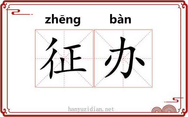 征办