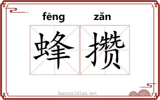 蜂攒