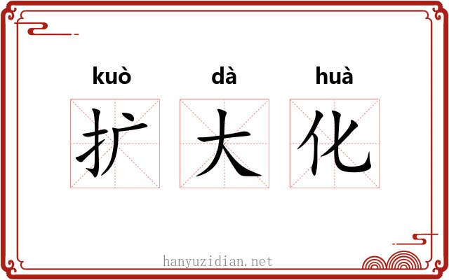 扩大化