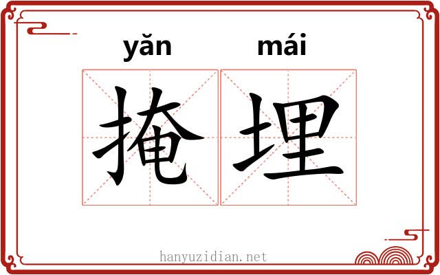 掩埋