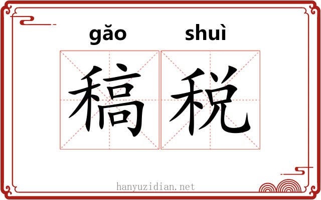 稿税