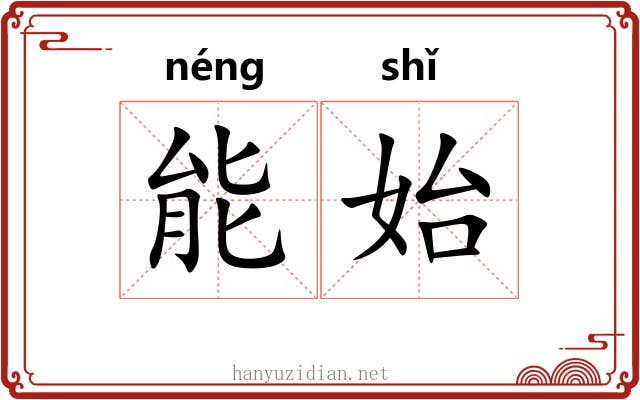 能始 能始