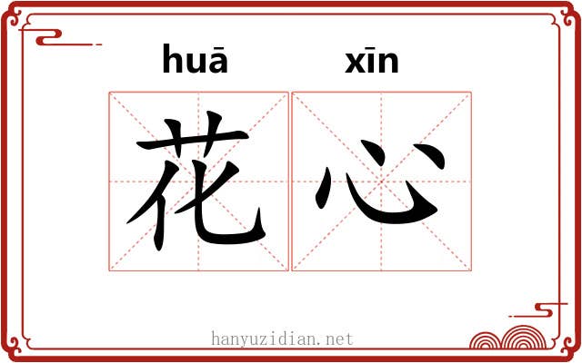花心 花心