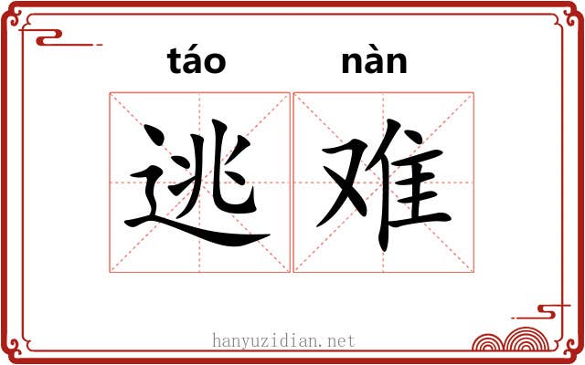 逃难 逃难