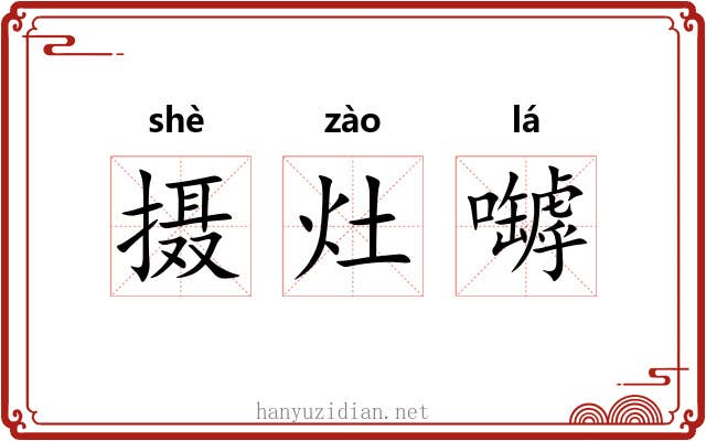 摄灶嚹 摄灶嚹