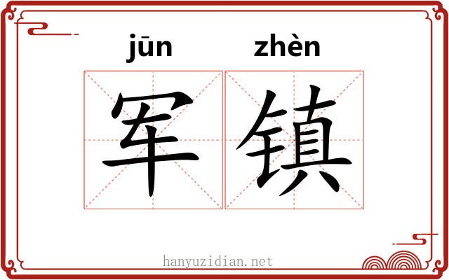 军镇 军镇