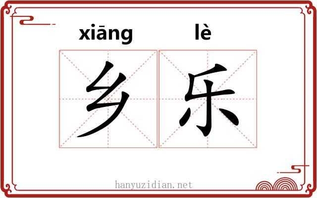 乡乐